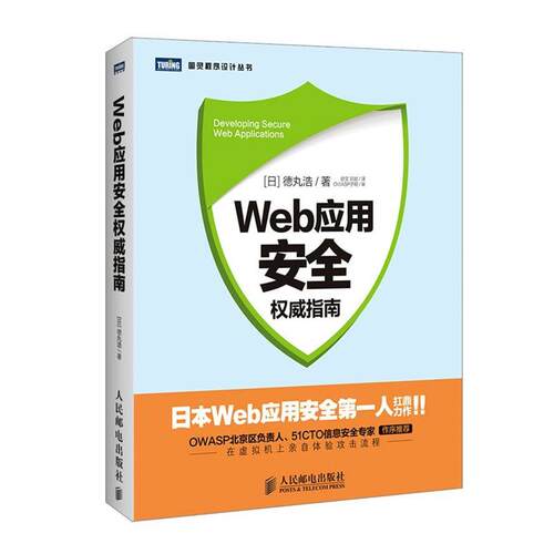 【正版书籍】 Web应用安全权威指南 [日]徳丸浩,刘文,刘斌 人民邮电出版社
