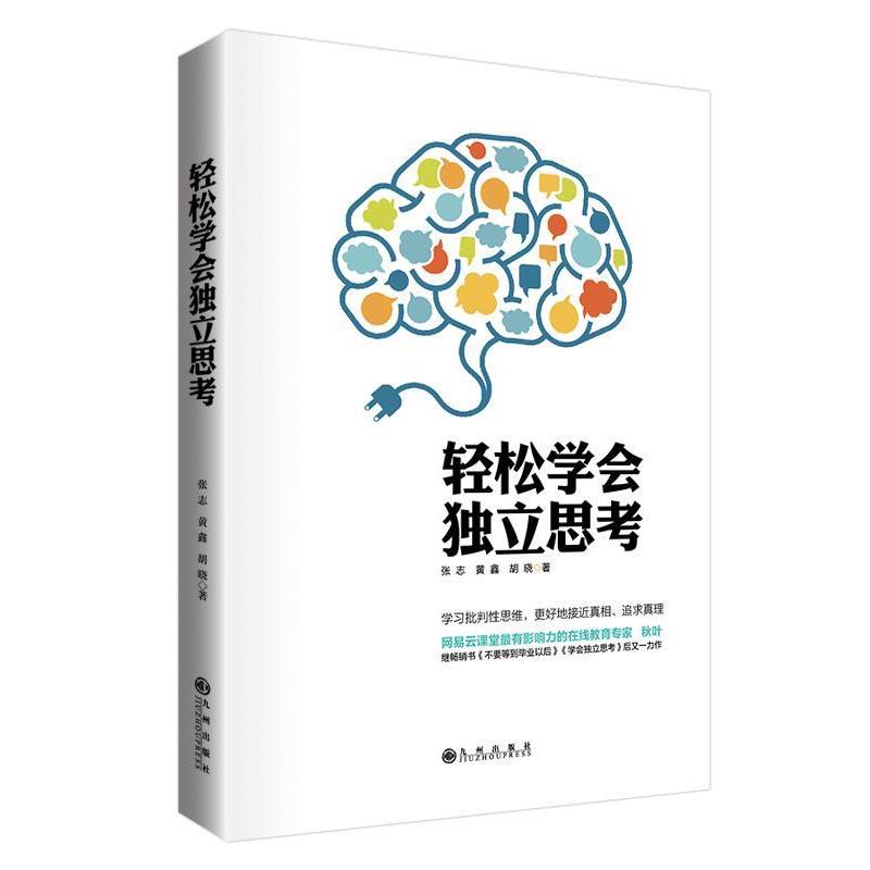 【正版书籍】 轻松学会独立思考 张志　等著 九州出版社