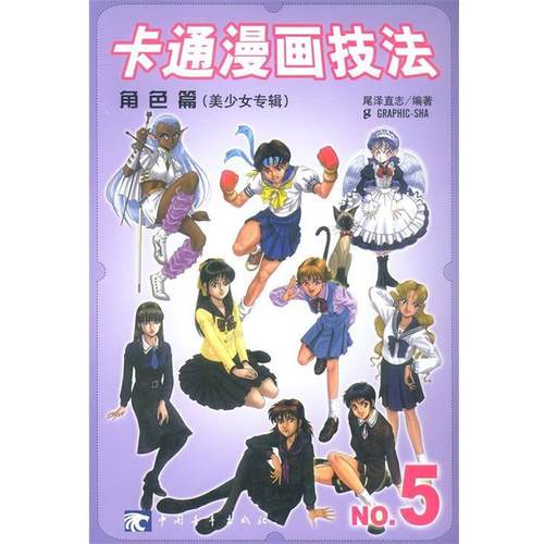 【正版书籍】 卡通漫画技法 [日]尾泽直志 著,顾莉超 译 中国青年出版社