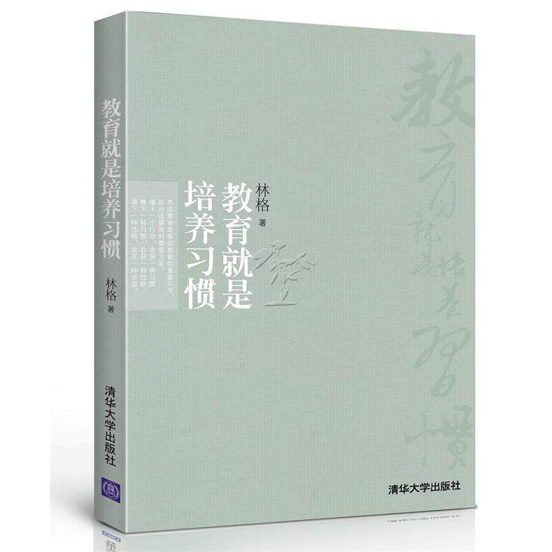 【正版书籍】 教育就是培养习惯 林格　著 清华大学出版社
