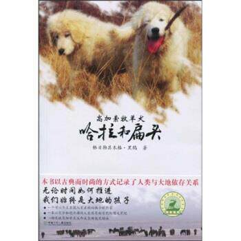 【正版书籍】 大自然笔记系列：高加索牧羊犬哈拉和扁头 格日勒其木格·黑鹤 湖南少年儿童出版社