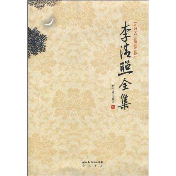 【正版书籍】 李清照全集 柯宝成 湖北长江出版集团,崇文书局