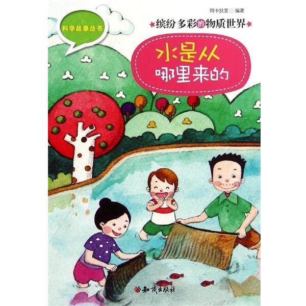 【正版书籍】 科学故事丛书·缤纷多彩的物质世界:水是从哪里来的 阿卡狄亚 著 知识出版社