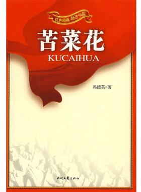 【正版书籍】 红色经典励志中国：苦菜花 冯德英,胡春辉 时代文艺出版社
