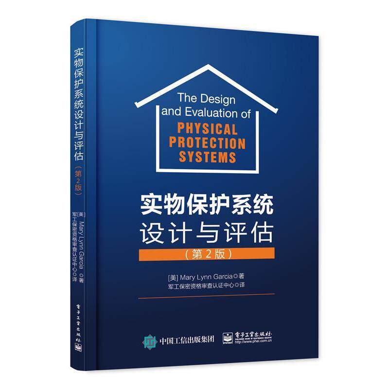 【正版书籍】 实物保护系统设计与评估 (美)Mary Lynn Garcia(玛丽·琳·加西亚)　著,军工保密资格审查认证中心　译 电子工业出版