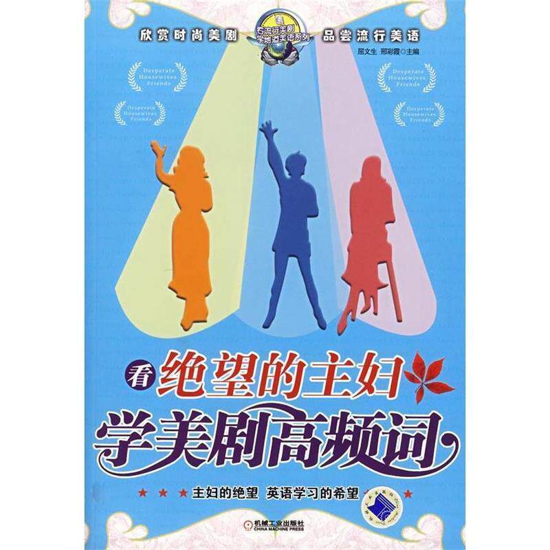 【正版书籍】 看绝望的主妇学美剧高频词 屈文生,刑彩霞 主编 机械工业出版社