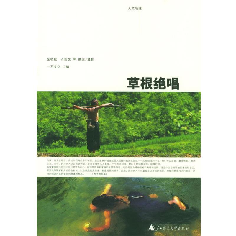 【正版书籍】 草根绝唱 张晓松 等撰文,摄影,石文化 主编 广西师范大学出版社
