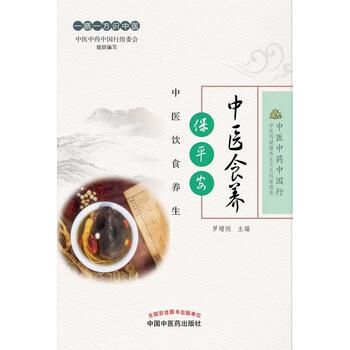 【正版书籍】 中医食养保平安—中医饮食养生 罗增刚 著 中国中医药出版社