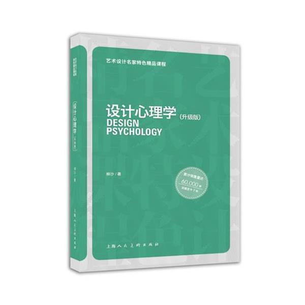【正版书籍】 设计心理学---艺术设计名家特色精品课程 柳沙著 上海人民美术出版社