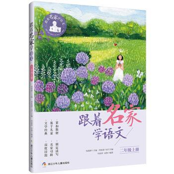 【正版书籍】 跟着名家学语文·二年级上册 钱理群 著 浙江少年儿童出版社
