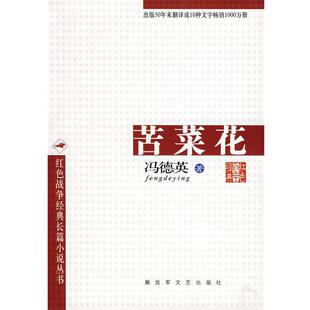 【正版书籍】 苦菜花 冯德英 著 文艺出版社