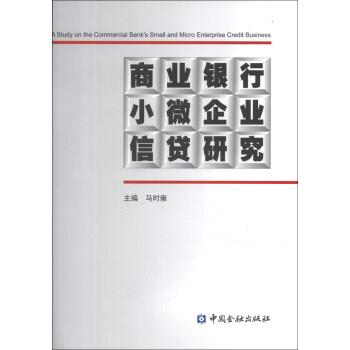 【正版书籍】 商业银行小微企业信贷研究 马时雍 编 中国金融出版社