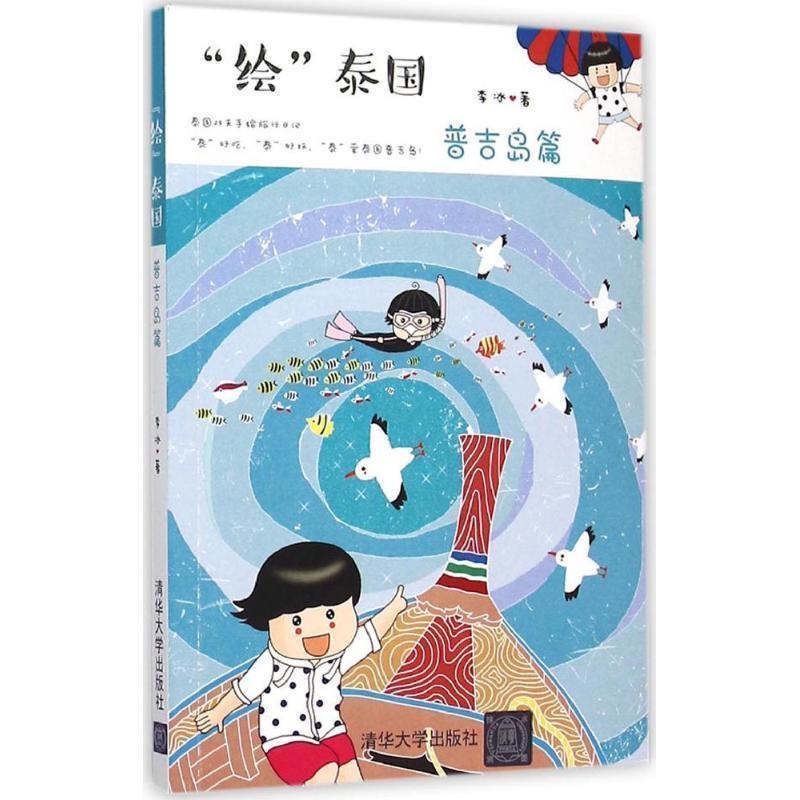 【正版书籍】 "绘"泰国 李冰 著 清华大学出版社