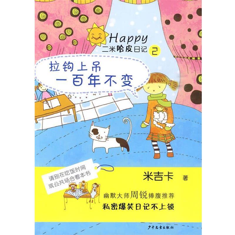 【正版书籍】 二米哈皮日记②·拉钩上吊一百年不变 米吉卡 著,恒兰 绘 少年儿童出版社