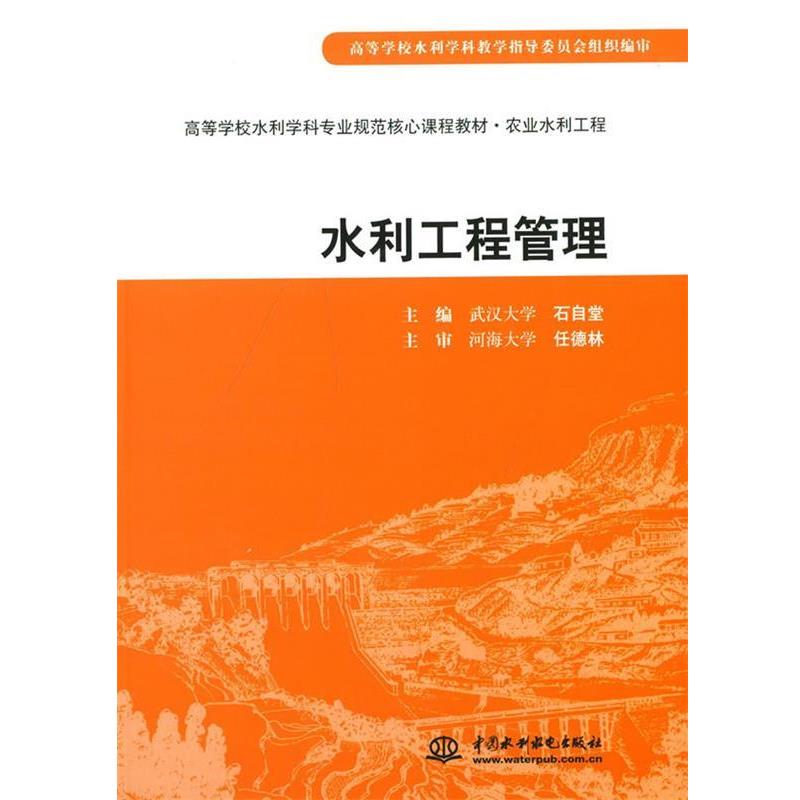 【正版书籍】 水利工程管理 石自堂　主编 水利水电出版社图片