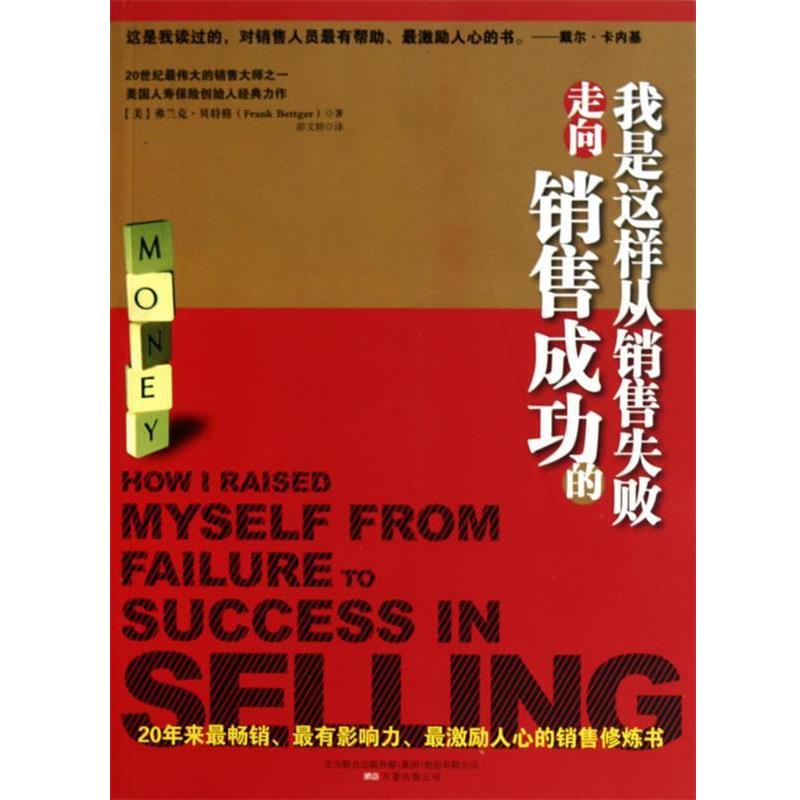 【正版书籍】 我是这样从销售失败走向销售成功的 (美)弗兰克·格　著,游文婷　译 万卷出版公司