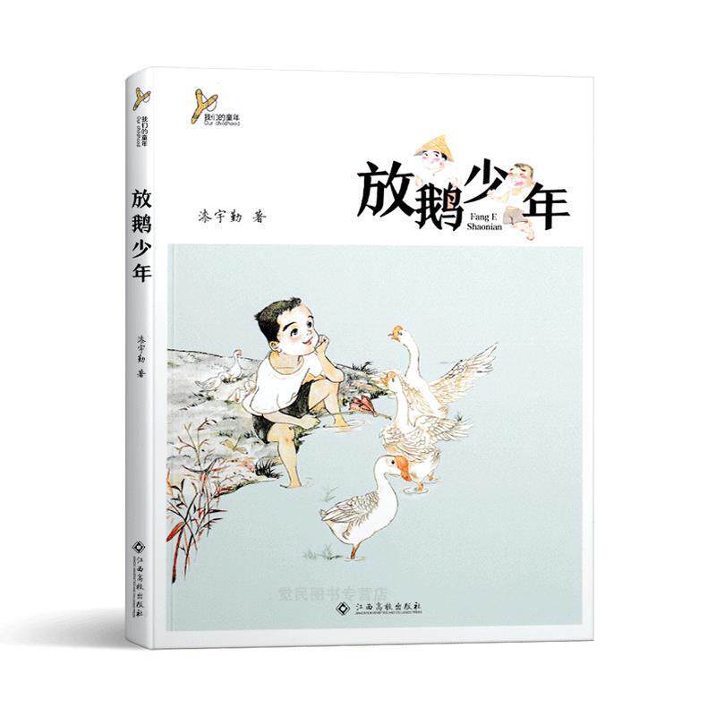 【正版书籍】 放鹅少年 漆宇勤 江西高校出版社
