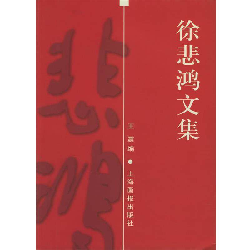 【正版书籍】 徐悲鸿文集 王震 编 上海画报出版社