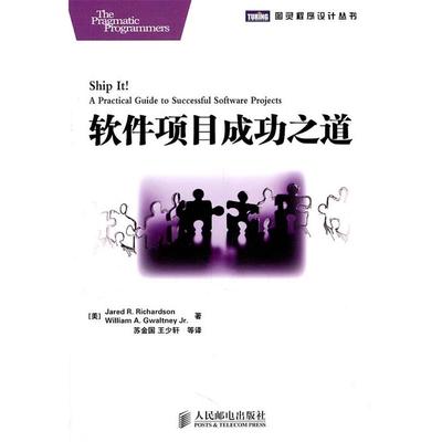 【正版书籍】 软件项目成功之道 (美) 理查森,(美) 格沃特尼,著苏金国 等译 人民邮电出版社