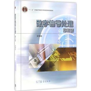 【正版书籍】 数字信号处理 吴镇扬 主编 高等教育出版社