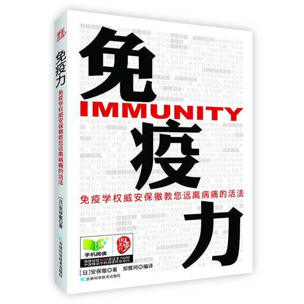 【正版书籍】 免疫力:国际免疫学安保徹教您远离病痛的活法 (日)安保撤 吉林科学技术出版社