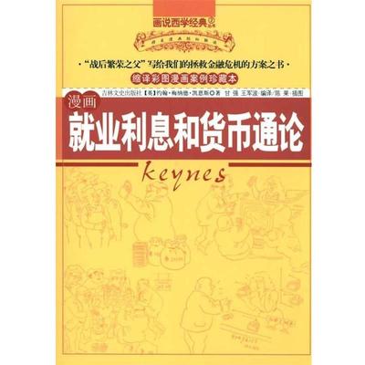 【正版书籍】 漫画就业利息和货币通论 约翰·梅纳德·凯恩斯 等 著 吉林文史出版社