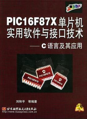 【正版书籍】 PIC16F87X单片机实用软件与接口技术—C语言及其应用附光盘 刘和平 等著 北京航天航空大学出版社