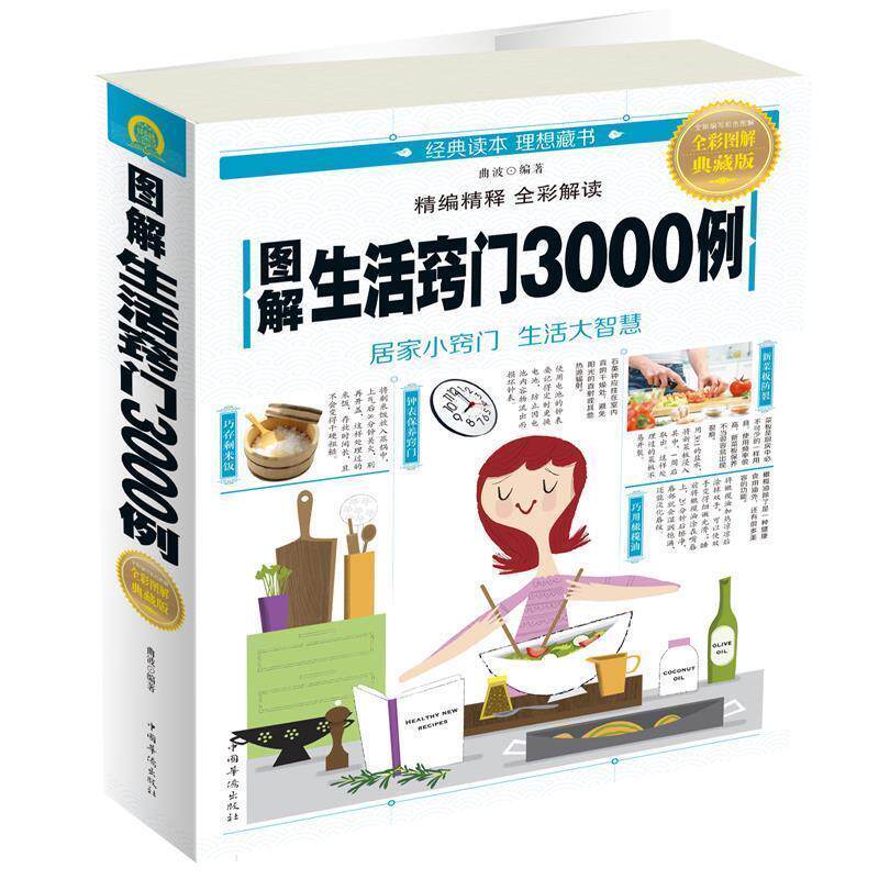 【正版书籍】 图解生活窍门3000例 曲波 中国华侨出版社