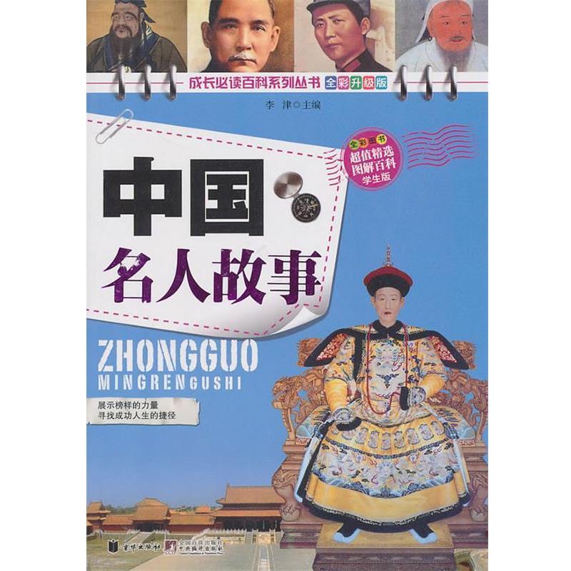 【正版书籍】 中国名人故事 李津 京华出版社