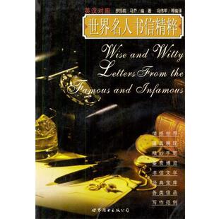 【正版书籍】 世界名人书信精粹 [英]马乔 编 世界图书出版公司