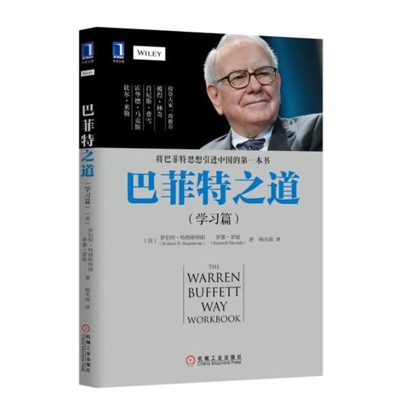 【正版书籍】 巴菲特之道 [美]罗伯特·哈格斯特朗（Robert,G.,Hagstrom）等, 机械工业出版社