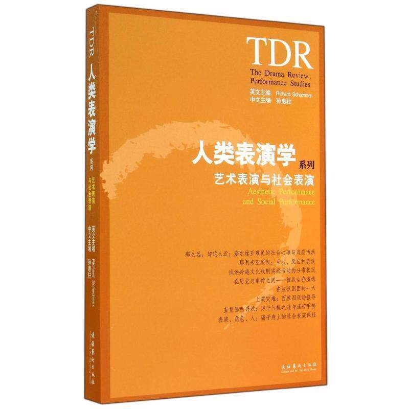 【正版书籍】 人类表演学系列-艺术表演与社会表演 (英)理查·谢克纳,孙惠柱 文化艺术出版社