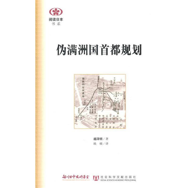 【正版书籍】 伪满洲国首都规划 (日)越泽明 著,欧硕 译 社会科学文献出版社