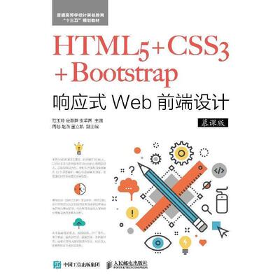 【正版书籍】 HTML5+CSS3+Bootstrap响应式Web前端设计 范玉玲,段春笋,张芊茜 人民邮电出版社
