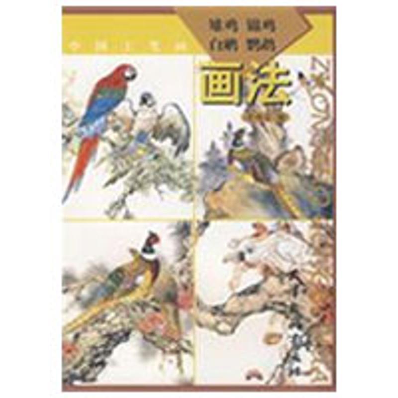 【正版书籍】 中国工笔画：雉鸡、锦鸡、白鹇、鹦鹉画法 劳鸿宝　绘 天津杨柳青画社
