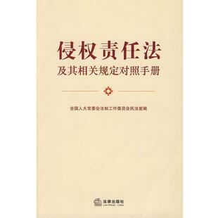 【正版书籍】 侵权责任法及其相关规定对照手册 全国人大常委员会法制工作委员会民法室 编 法律出版社