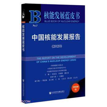 【正版书籍】 核能发展蓝皮书：中国核能发展报告 张廷克,李闽榕,潘启龙著,张廷克,李闽榕,潘启龙 编 社会科学文献出版社