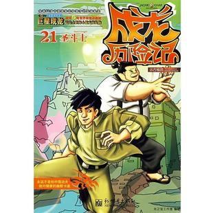 【正版书籍】 成龙历险记21：远古秘境之圣斗士 龙之宝工作室 编著 新世界出版社