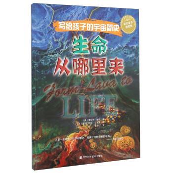 【正版书籍】 生命从哪里来-写给孩子的宇宙简史 [美] 詹妮弗·摩根 著,[美] 德纳·琳妮·安德森 绘, 辽宁科学技术出版社