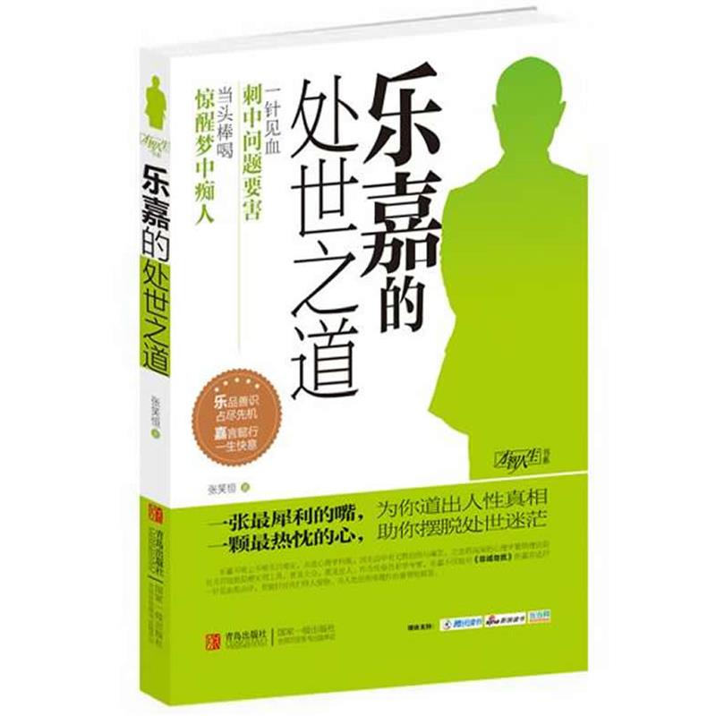 【正版书籍】 乐嘉的处世之道 张笑恒 青岛出版社