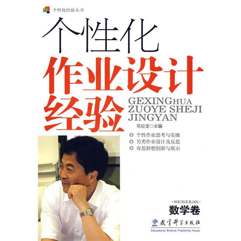 【正版书籍】 个性化作业设计经验:数学卷 华应龙 主编 教育科学出版社