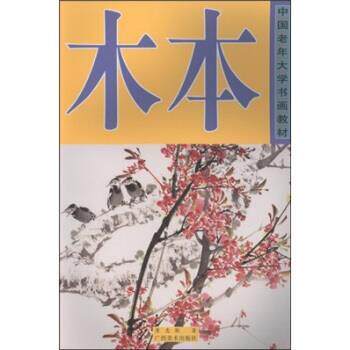 【正版书籍】 中国老年大学书画教材:木本 黄忠耿 著 广西美术出版社