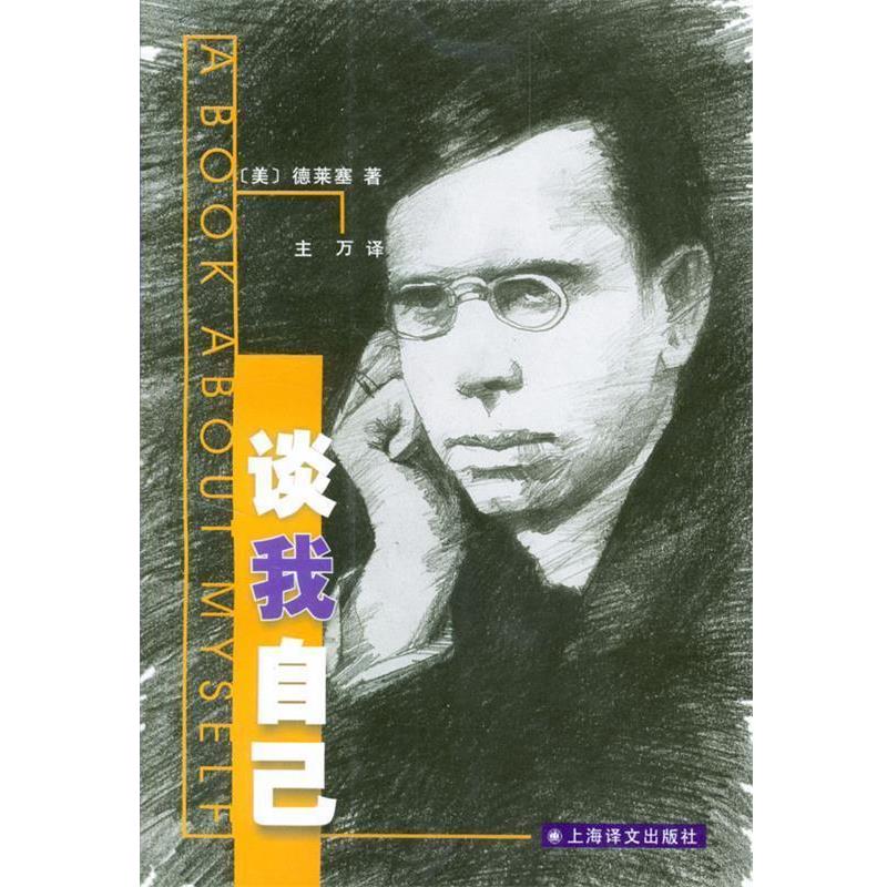 【正版书籍】 谈我自己 (美)德莱塞(Dreiser,T.) 著,主万 译 上海译文出版社