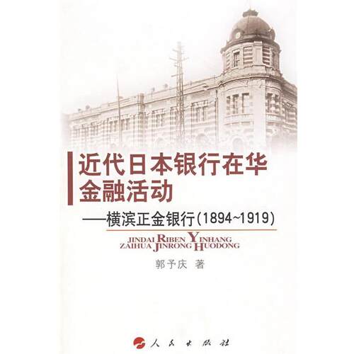 【正版书籍】 近代日本银行在华金融活动:横滨正金银行 郭庆予　著 人民出版社