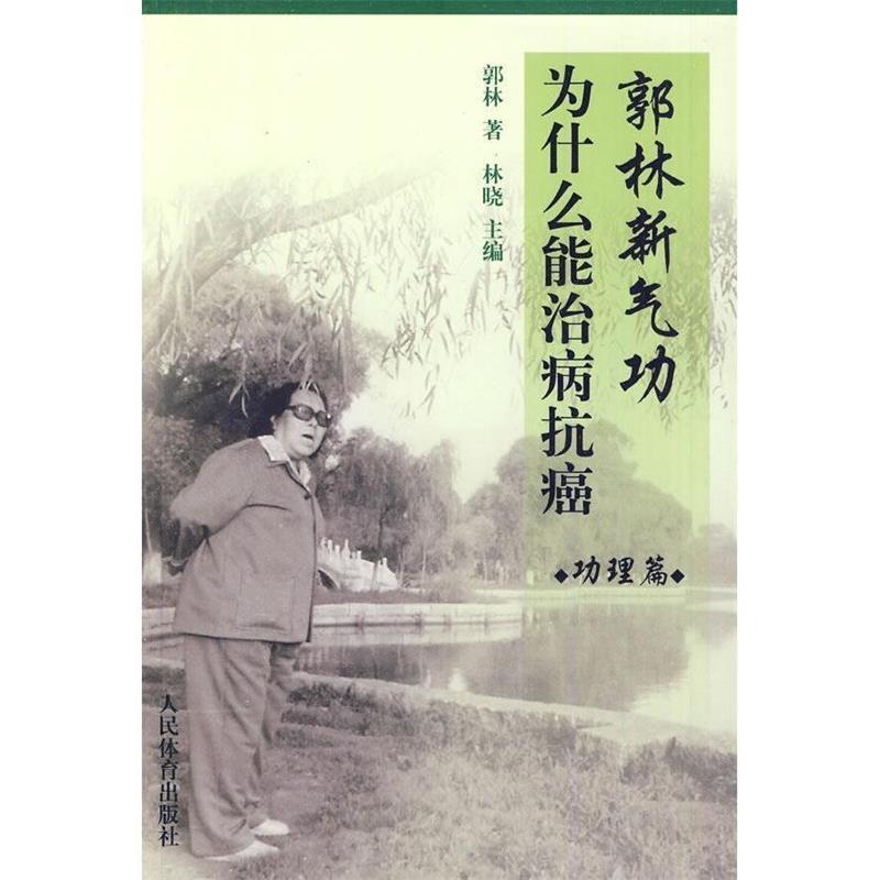 【正版书籍】 郭林新气功为什么能治病抗癌 功理篇 郭林 著,林晓 主编 人民体育出版社