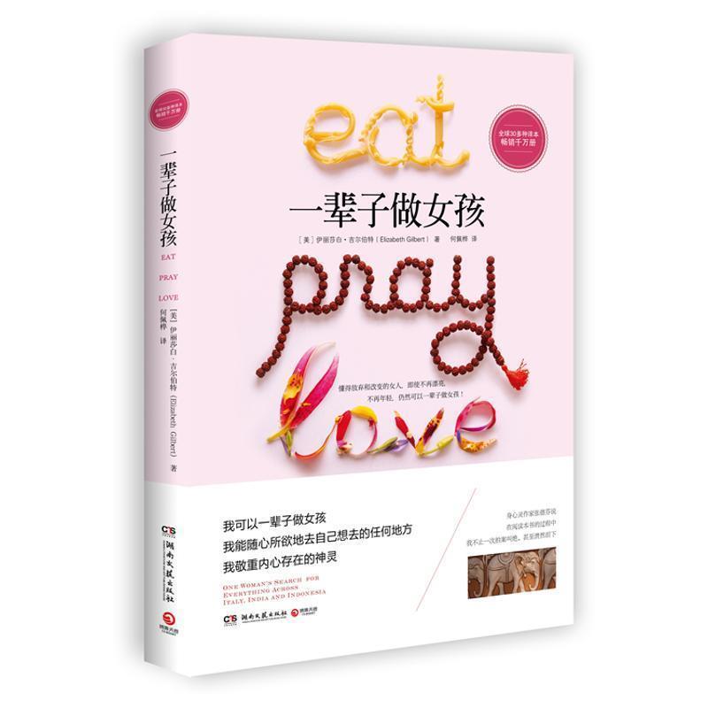 【正版书籍】 一辈子做女孩 (美)吉尔伯特　著,何佩桦　译 湖南文艺出版社