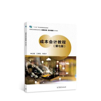 【正版书籍】 成本会计教程 江希和,向有才 高等教育出版社