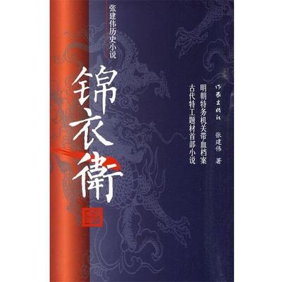 【正版书籍】 锦衣卫 张建伟 作家出版社