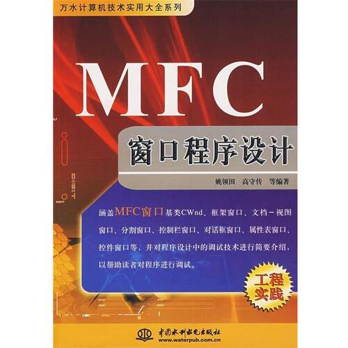 【正版书籍】 MFC窗口程序设计 姚领田等 著 中国水利水电出版社