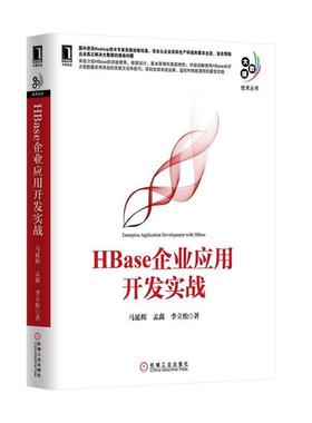 【正版书籍】 HBase企业应用开发实战 马延辉,孟鑫,李立松 著 机械工业出版社